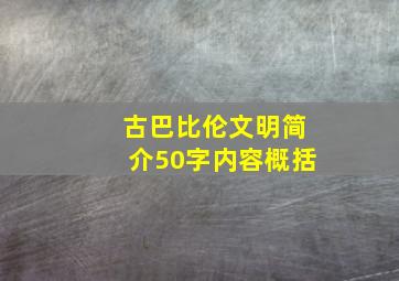 古巴比伦文明简介50字内容概括