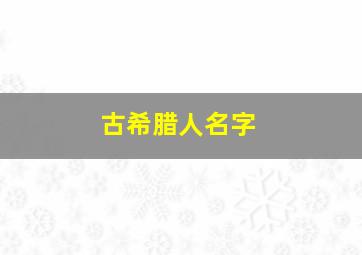 古希腊人名字