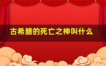 古希腊的死亡之神叫什么