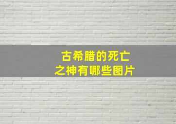 古希腊的死亡之神有哪些图片