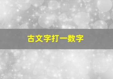 古文字打一数字