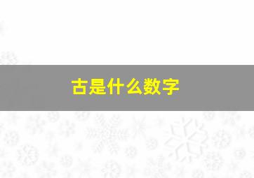 古是什么数字