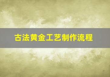 古法黄金工艺制作流程