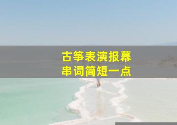 古筝表演报幕串词简短一点