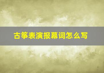 古筝表演报幕词怎么写