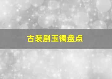 古装剧玉镯盘点