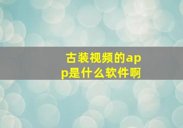 古装视频的app是什么软件啊