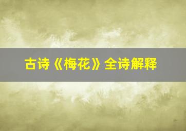 古诗《梅花》全诗解释