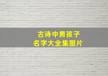 古诗中男孩子名字大全集图片