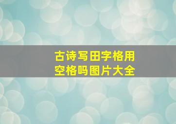 古诗写田字格用空格吗图片大全