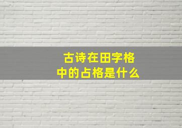 古诗在田字格中的占格是什么