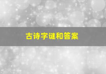 古诗字谜和答案