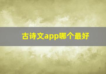 古诗文app哪个最好