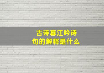 古诗暮江吟诗句的解释是什么