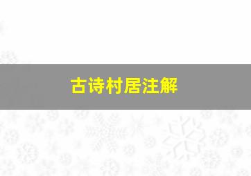 古诗村居注解