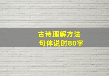 古诗理解方法句体说时80字