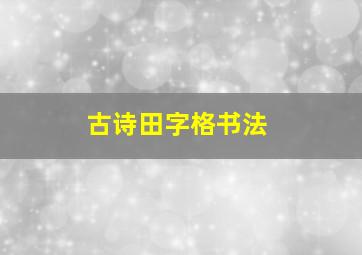 古诗田字格书法