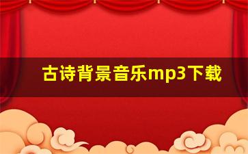 古诗背景音乐mp3下载