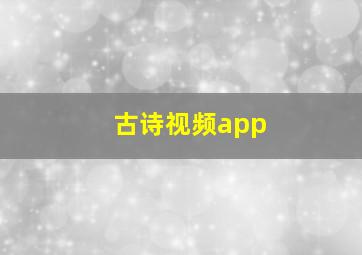 古诗视频app