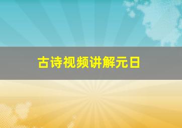 古诗视频讲解元日