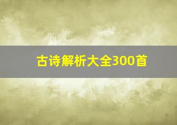 古诗解析大全300首