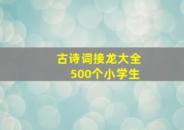 古诗词接龙大全500个小学生