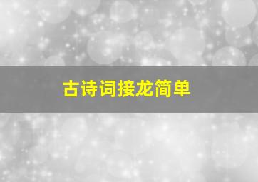 古诗词接龙简单