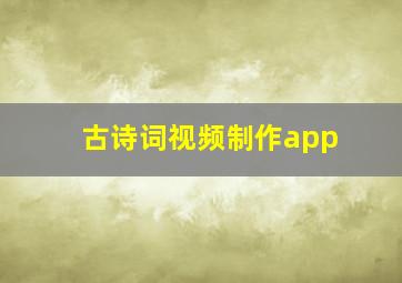 古诗词视频制作app