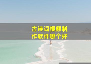 古诗词视频制作软件哪个好