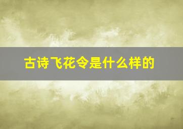 古诗飞花令是什么样的