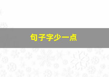 句子字少一点