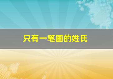 只有一笔画的姓氏