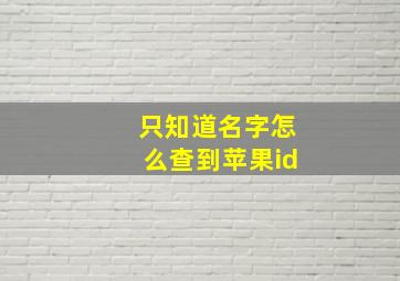 只知道名字怎么查到苹果id