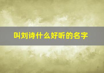 叫刘诗什么好听的名字