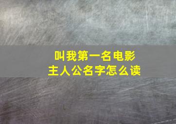 叫我第一名电影主人公名字怎么读