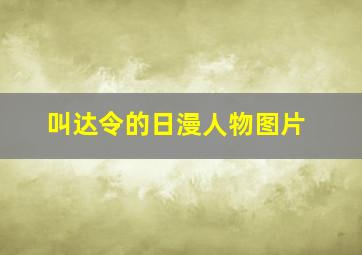 叫达令的日漫人物图片