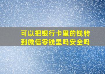 可以把银行卡里的钱转到微信零钱里吗安全吗