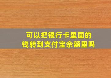 可以把银行卡里面的钱转到支付宝余额里吗