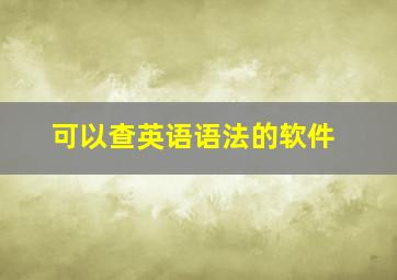 可以查英语语法的软件