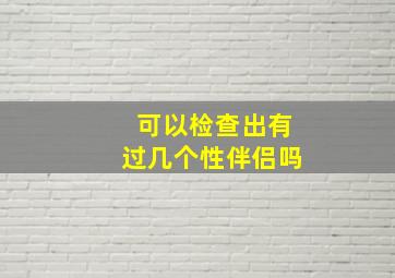 可以检查出有过几个性伴侣吗