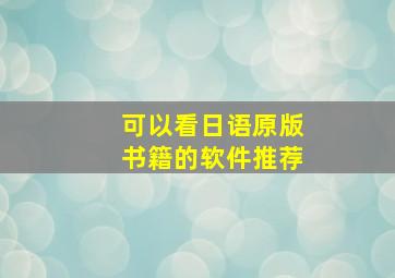 可以看日语原版书籍的软件推荐