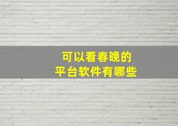 可以看春晚的平台软件有哪些