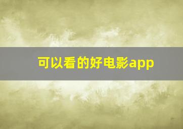 可以看的好电影app