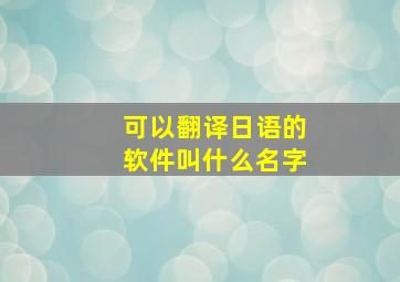 可以翻译日语的软件叫什么名字