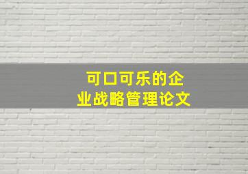 可口可乐的企业战略管理论文