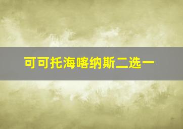 可可托海喀纳斯二选一