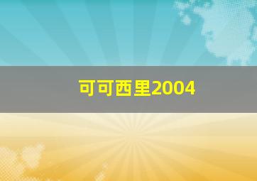 可可西里2004