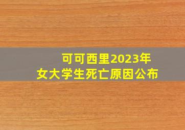 可可西里2023年女大学生死亡原因公布