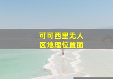 可可西里无人区地理位置图