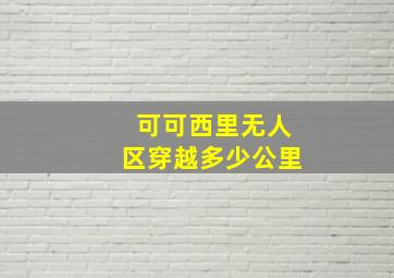 可可西里无人区穿越多少公里